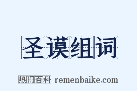 圣谟组词是什么意思的图片
